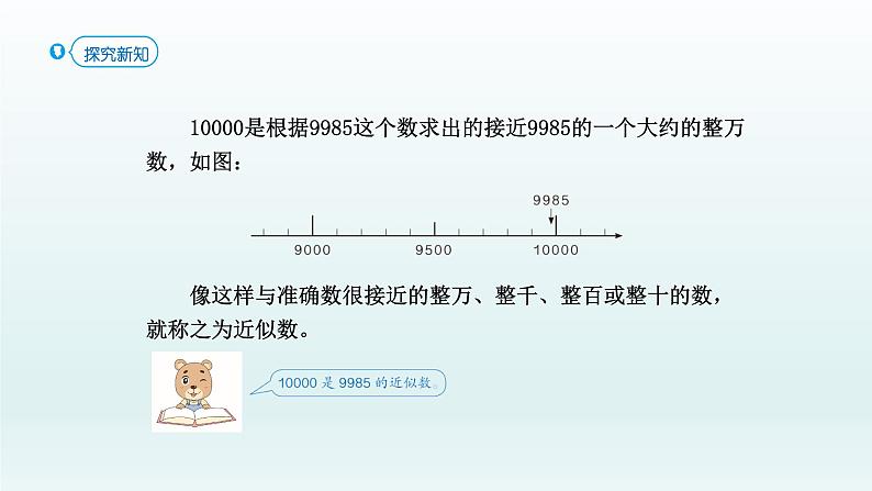 人教版二年级数学下册 7 万以内数的认识-第7课时 准确数 近似数课件05