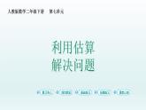 人教版二年级数学下册 7 万以内数的认识-第9课时 利用估算解决问题课件