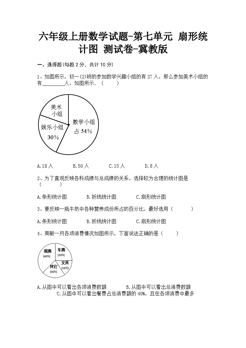 冀教版数学六年级上册 第七单元扇形统计图测试卷-冀教版（含答案）第1页