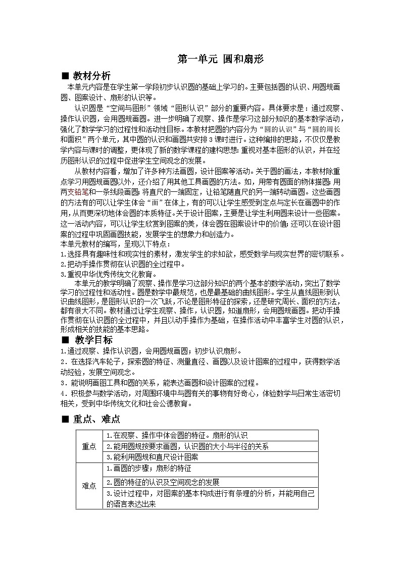 冀教版数学六年级上册 一 圆和扇形-单元概述和课时安排教案01