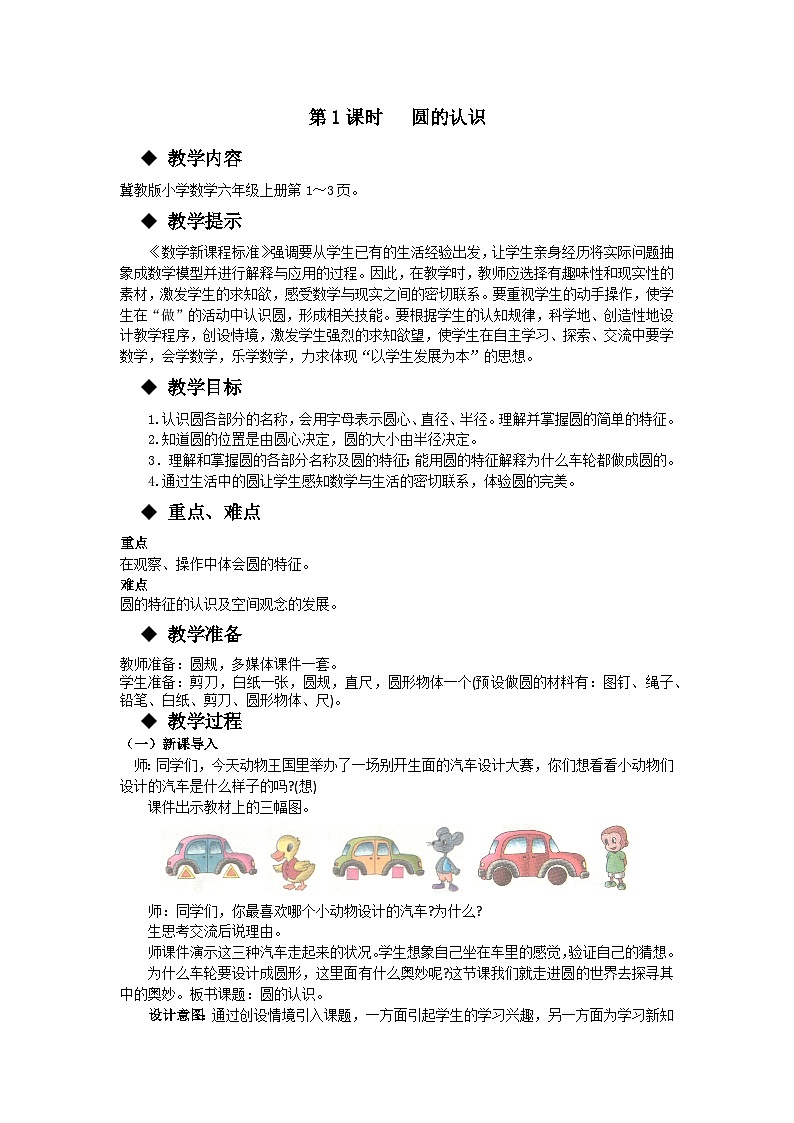 冀教版数学六年级上册 一 圆和扇形-第1课时 圆的认识教案01