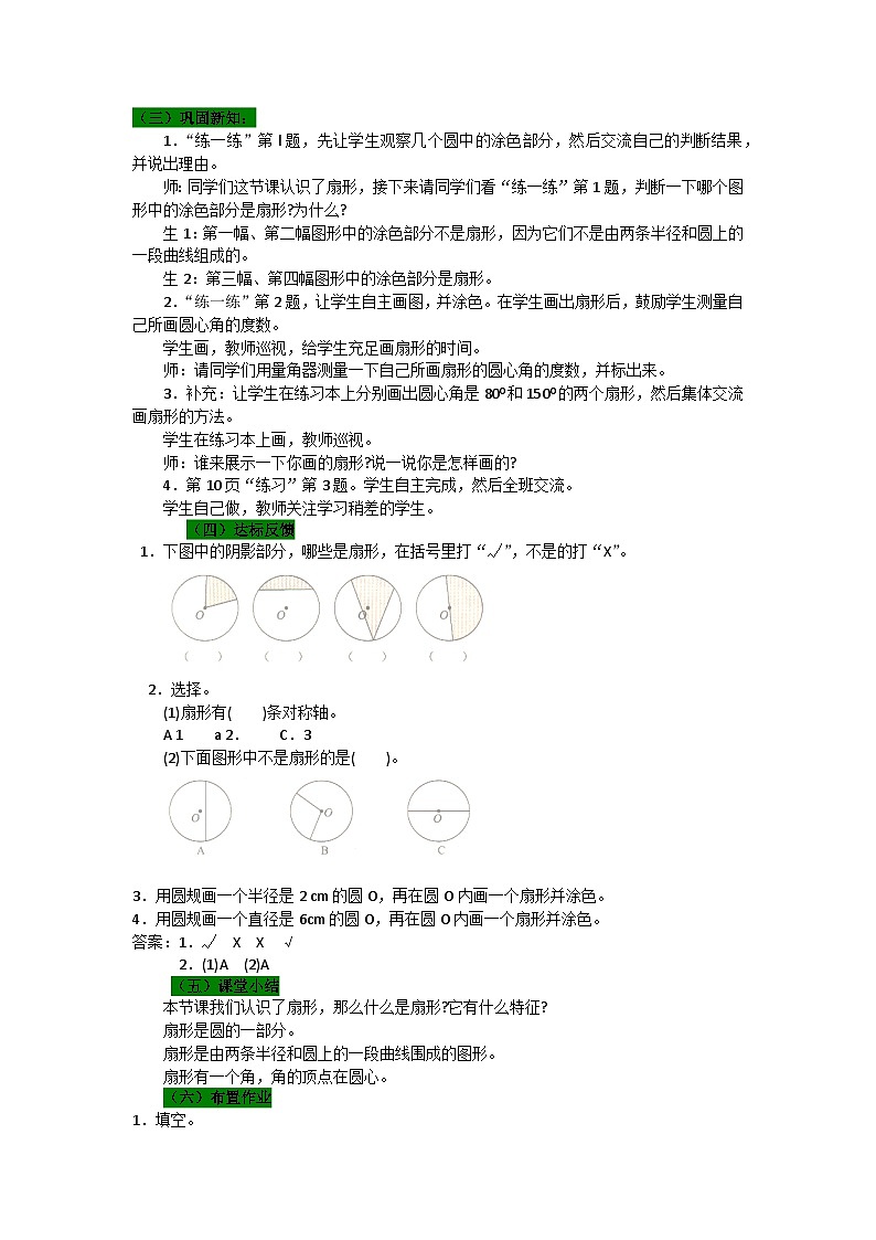 冀教版数学六年级上册 一 圆和扇形-第4课时 扇形教案03