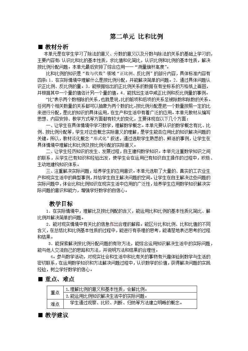 冀教版数学六年级上册 二 比和比例-单元概述和课时安排教案01