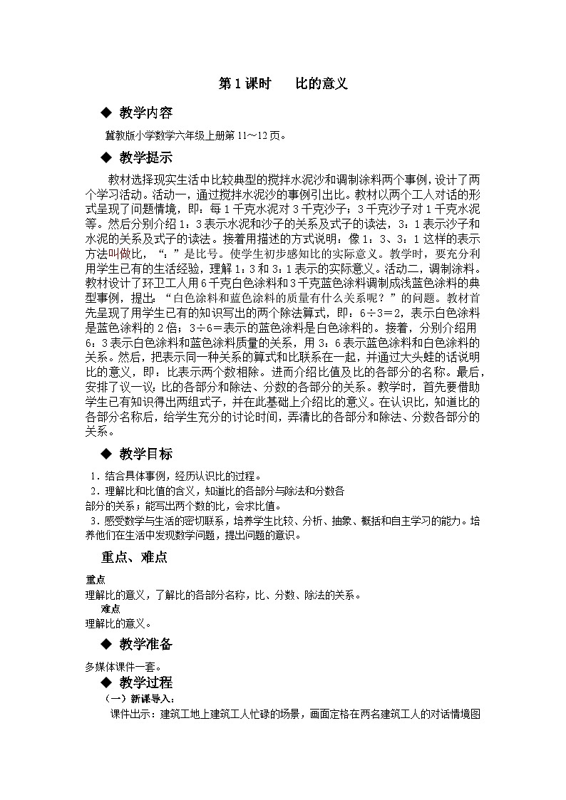 冀教版数学六年级上册 二 比和比例-第1课时 比的意义教案第1页