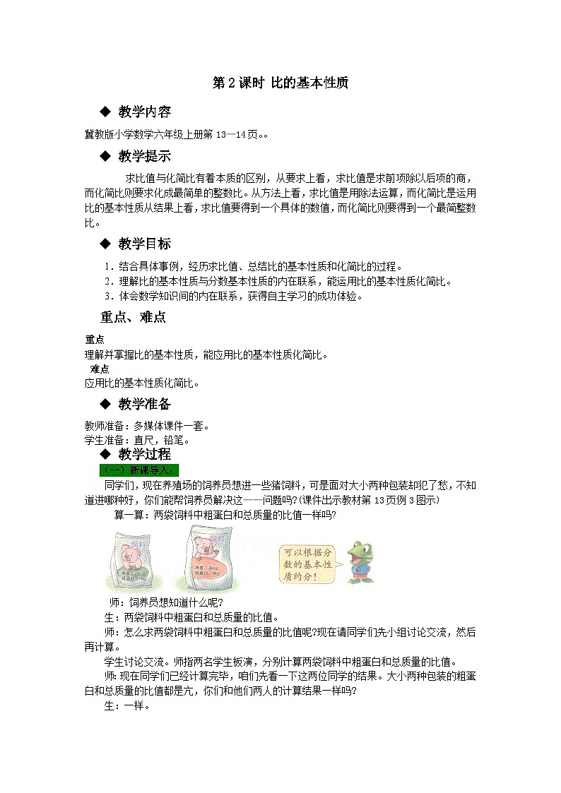 冀教版数学六年级上册 二 比和比例-第2课时 比的基本性质教案01