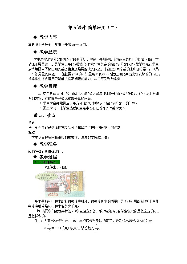 冀教版数学六年级上册 二 比和比例-第5课时 简单应用（二）教案01