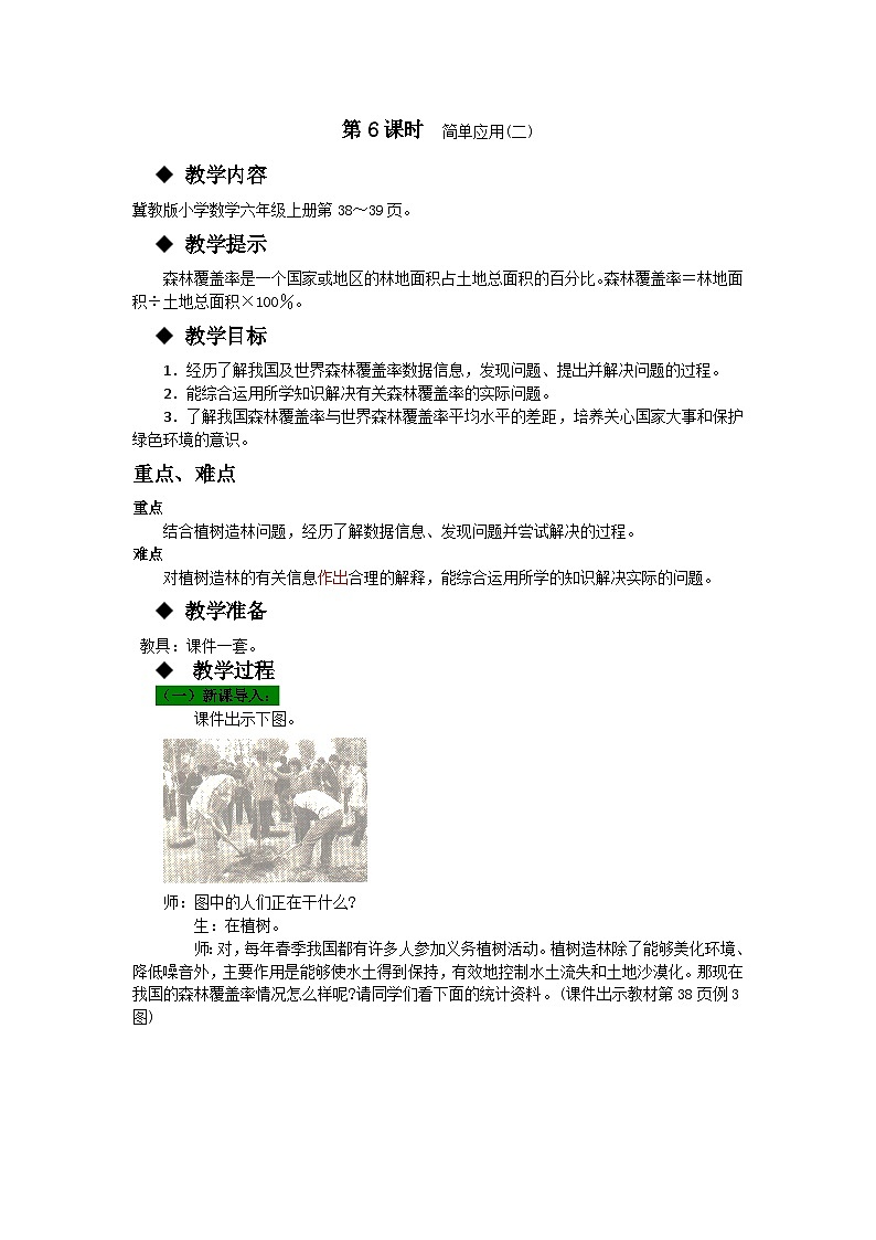 冀教版数学六年级上册 三 百分数-第6课时 简单应用（二）教案第1页