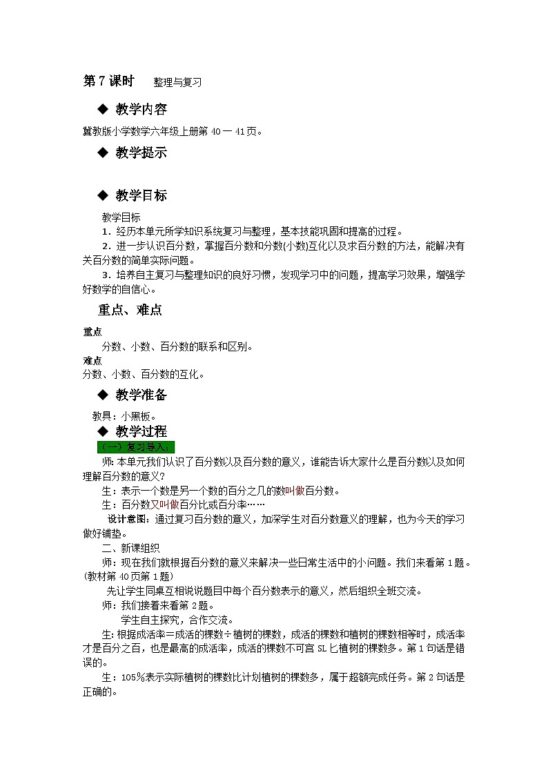 冀教版数学六年级上册 三 百分数-第7课时 整理与复习教案01