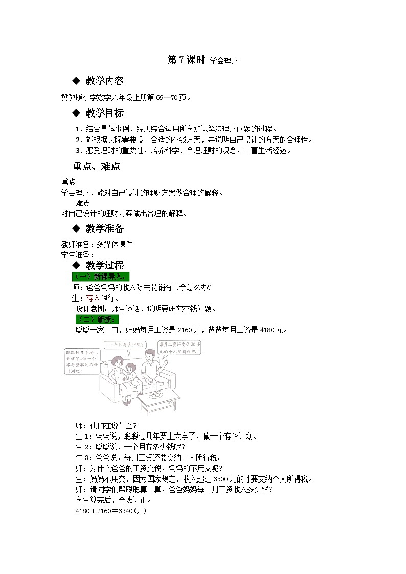 冀教版数学六年级上册 五 百分数的应用-第7课时 学会理财教案01