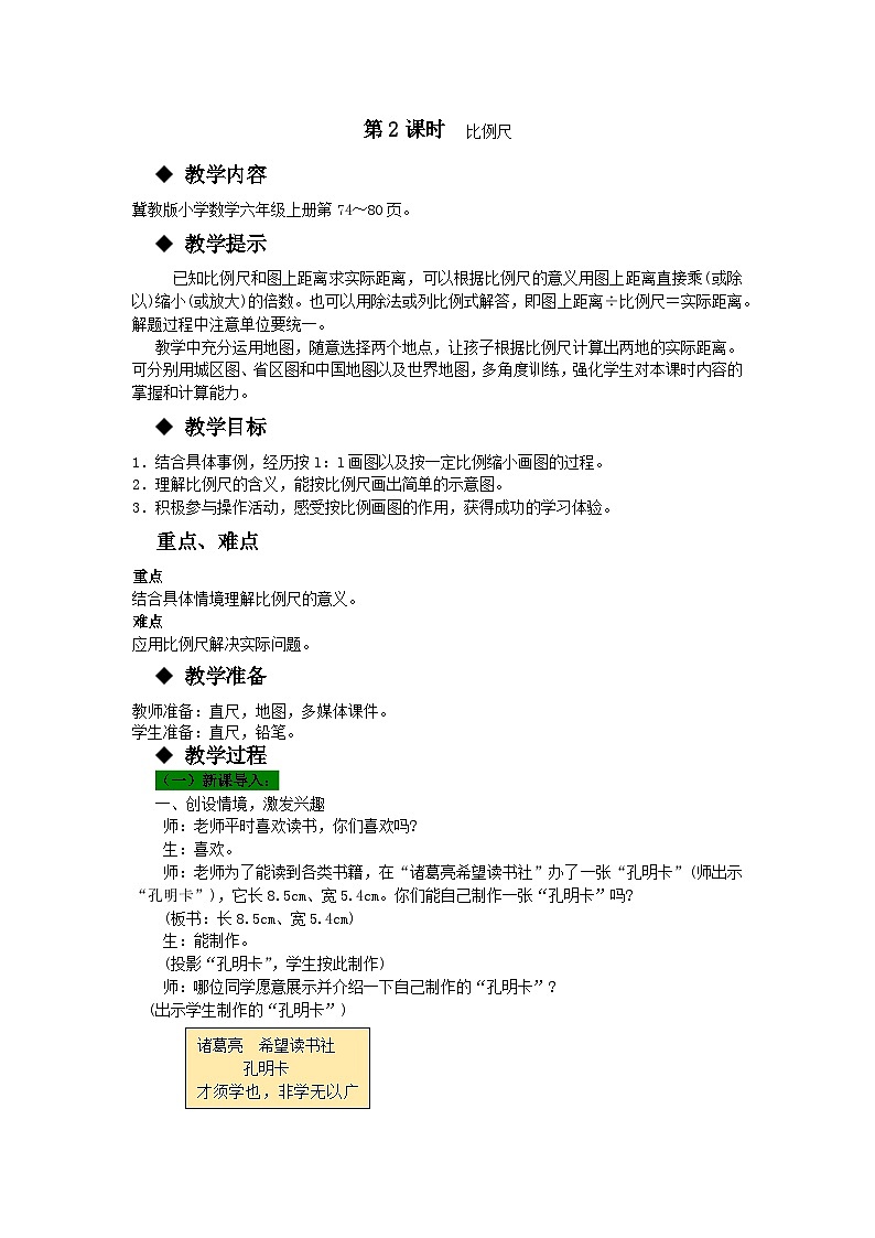冀教版数学六年级上册 六 比例尺-第2课时 比例尺教案01