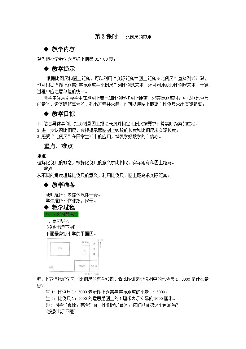 冀教版数学六年级上册 六 比例尺-第3课时 比例尺的应用教案01