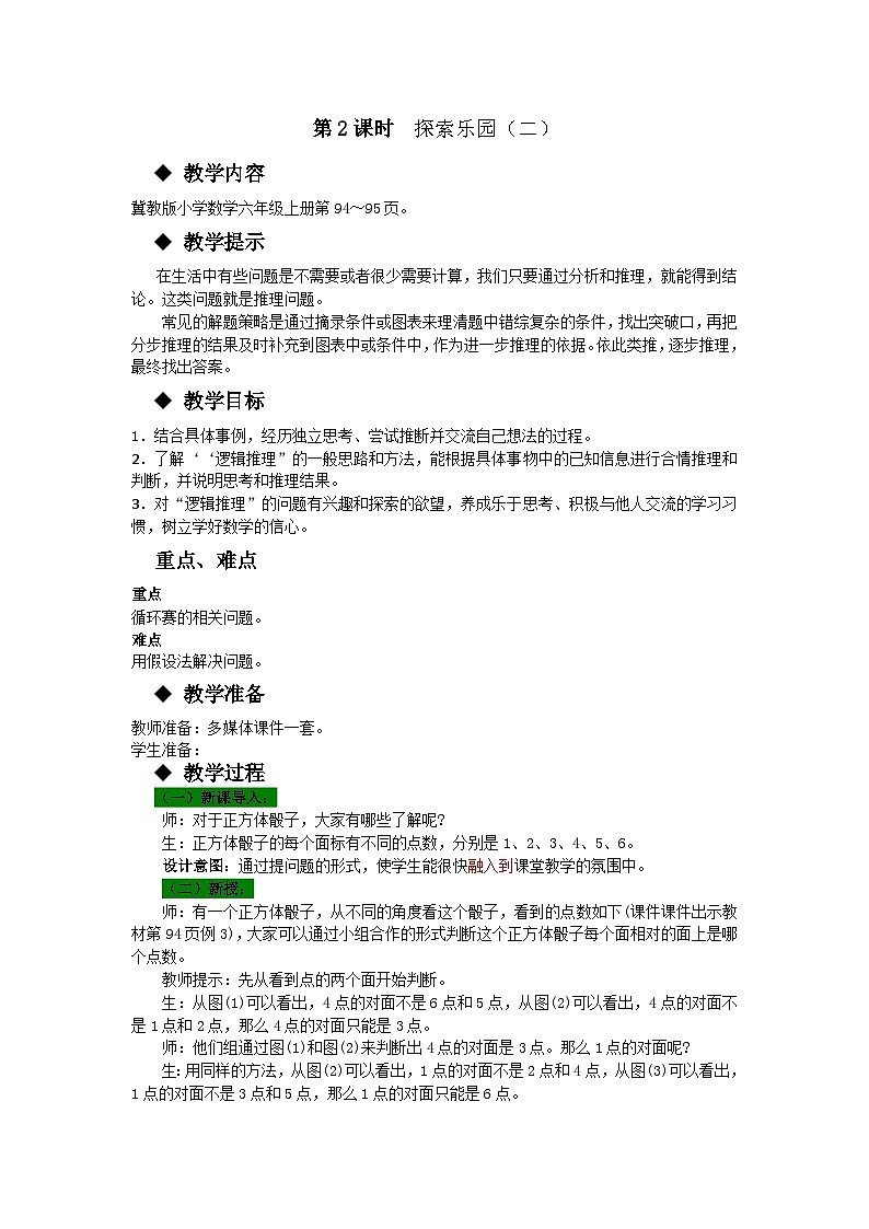 冀教版数学六年级上册 八 探索乐园-第2课时 探索乐园（二）教案01