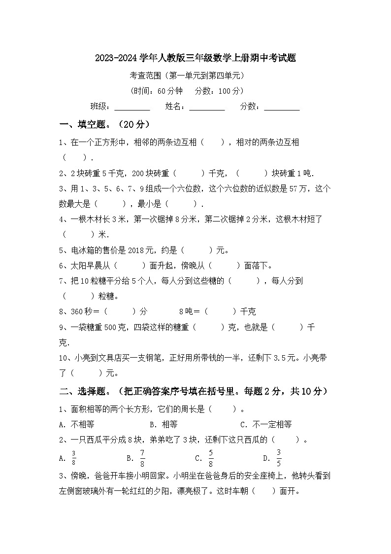 +期中考试题（1_4单元）（试题）-2023-2024学年三年级上册数学人教版第1页