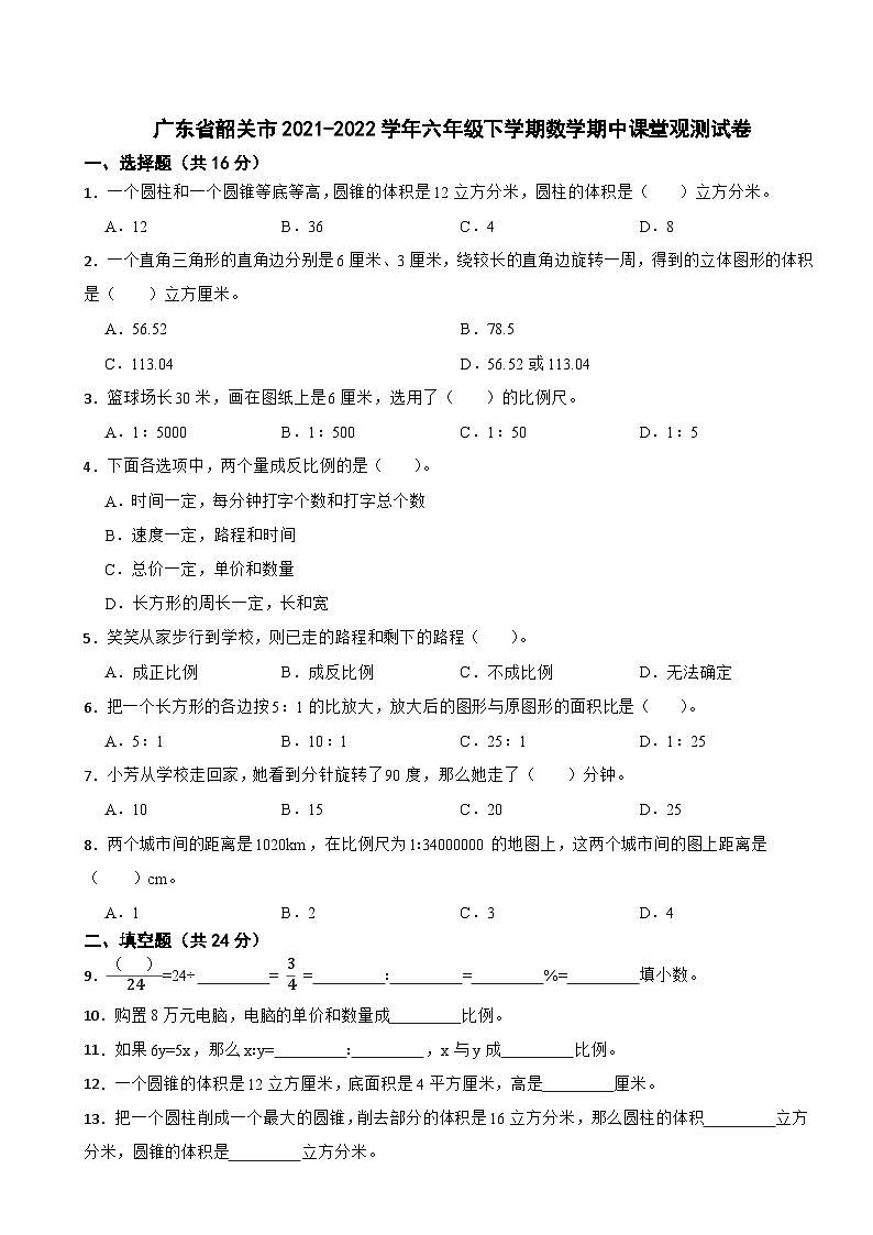广东省韶关市2021-2022学年六年级下学期数学期中课堂观测试卷第1页