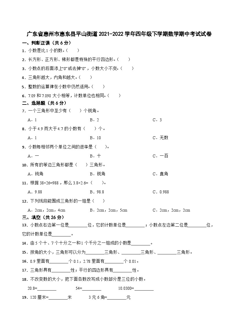 广东省惠州市惠东县平山街道2021-2022学年四年级下学期数学期中考试试卷第1页