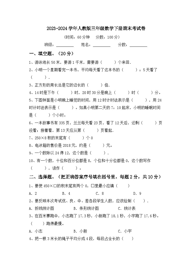 期末考试（试题）-2023-2024学年三年级下册数学人教版第1页