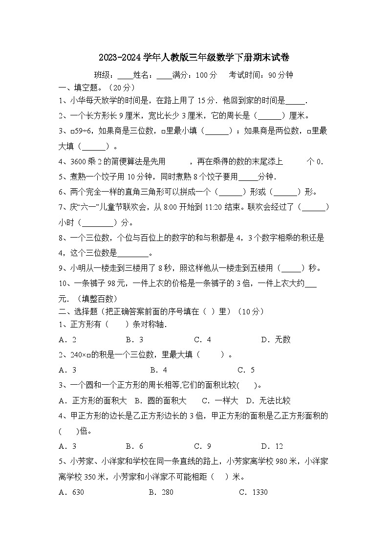 期末试卷（试题）-2023-2024学年人教版三年级数学下册第1页