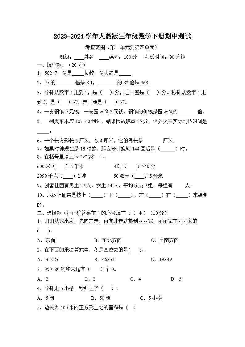 期中测试（试题）-2023-2024学年三年级下册数学人教版第1页