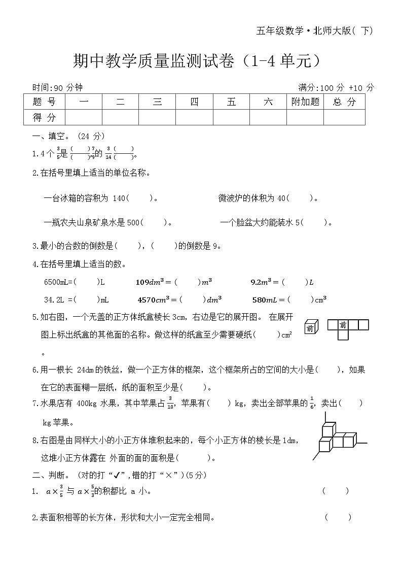 期中教学质量监测试卷（1-4单元）（试题）-2023-2024学年五年级下册数学北师大版01