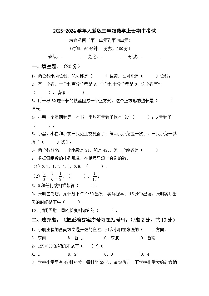 期中考试（试题）-2023-2024学年人教版三年级数学上册第1页