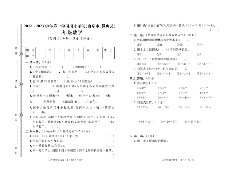 山东省济宁市曲阜市、微山县2022-2023学年二年级上学期期末数学试卷第1页