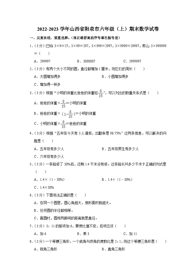 山西省阳泉市2022-2023学年六年级上学期期末数学试卷01