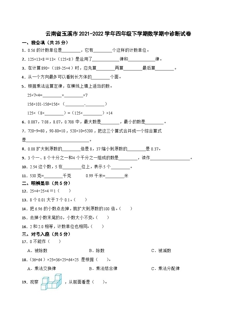 云南省玉溪市2021-2022学年四年级下学期期中诊断数学试卷01