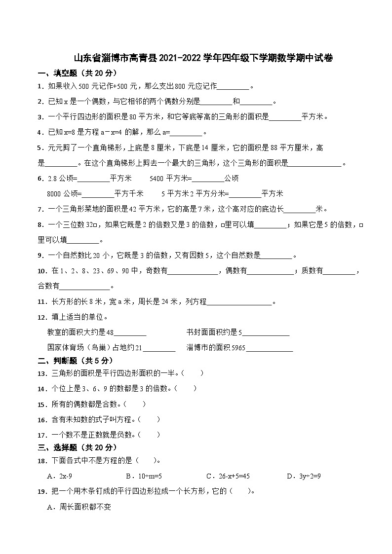 山东省淄博市高青县2021-2022学年四年级下学期数学期中试卷第1页