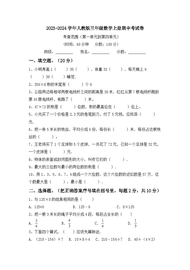 期中考试卷（1_4单元）（试题）-2023-2024学年三年级上册数学人教版01