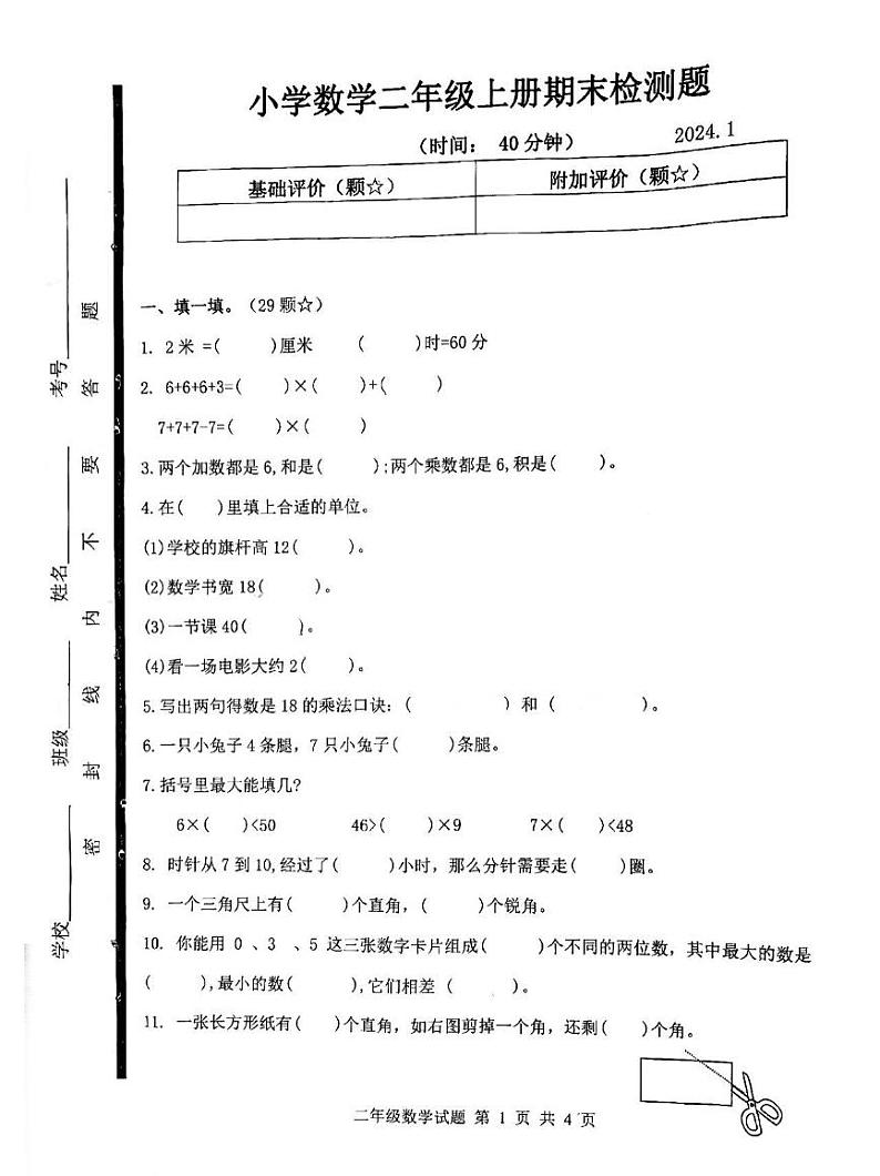 山东省临沂市莒南县2023-2024学年二年级上学期期末考试数学试题01