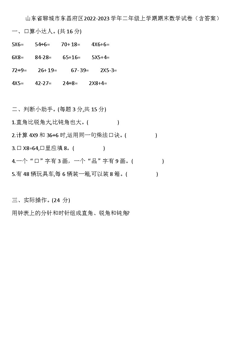 山东省聊城市东昌府区2022-2023学年二年级上学期期末数学试卷+01