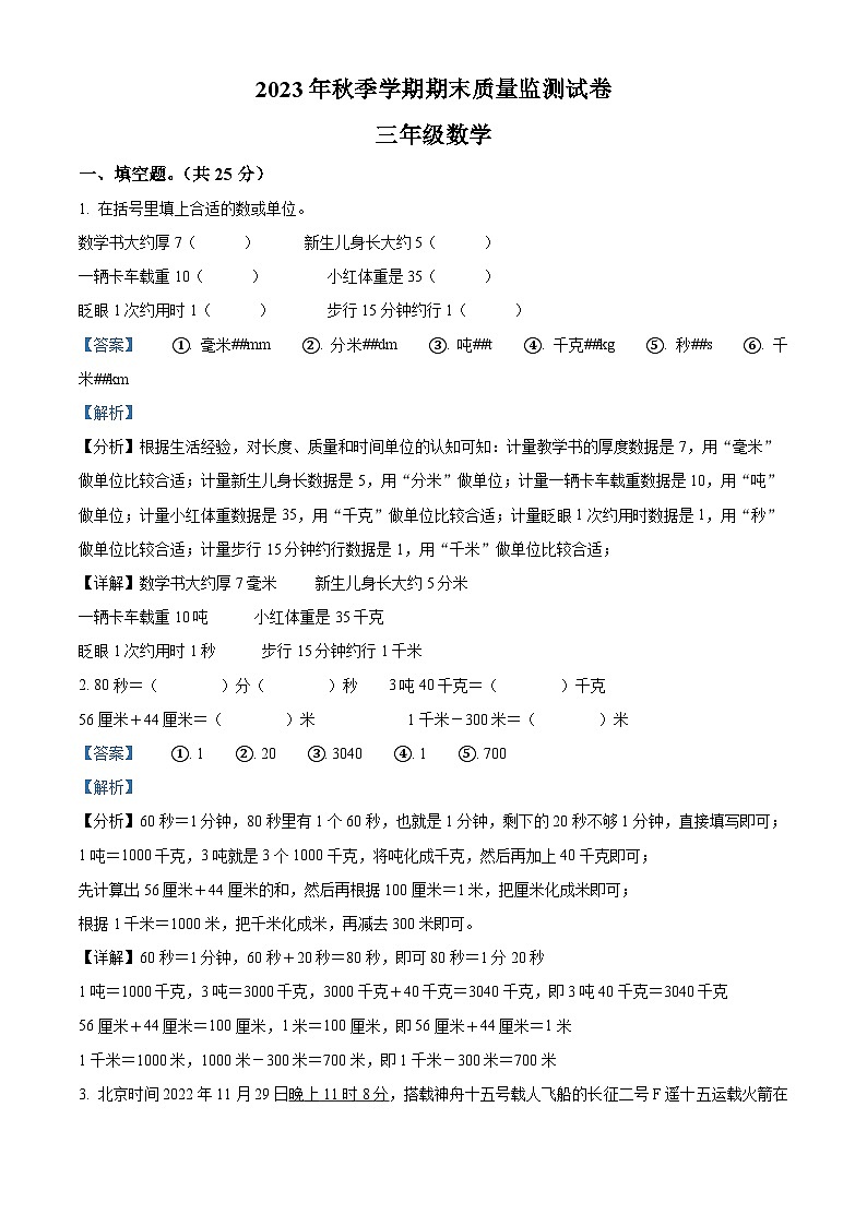 精品解析：2023-2024学年湖北省鄂州市鄂城区人教版三年级上册期末考试数学试卷（解析版）第1页