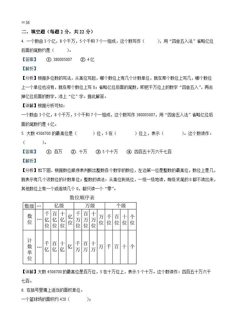 精品解析：2023-2024学年湖南省怀化市鹤城区人教版四年级上册期末考试数学试卷（解析版）第3页