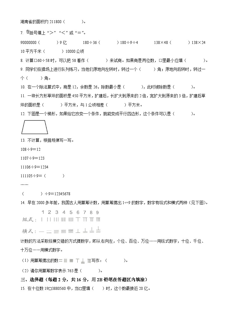 精品解析：2023-2024学年湖南省怀化市鹤城区人教版四年级上册期末考试数学试卷（原卷版）第2页