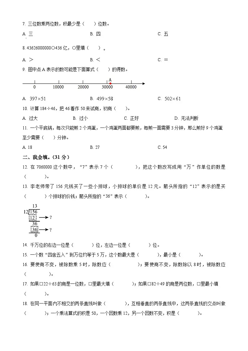 精品解析：2023-2024学年山东省菏泽市巨野县人教版四年级上册期末考试数学试卷（原卷版）第2页