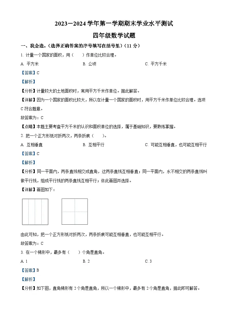 精品解析：2023-2024学年山东省菏泽市巨野县人教版四年级上册期末考试数学试卷（解析版）第1页