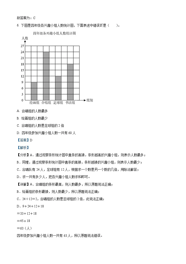 精品解析：2023-2024学年山东省菏泽市巨野县人教版四年级上册期末考试数学试卷（解析版）第3页