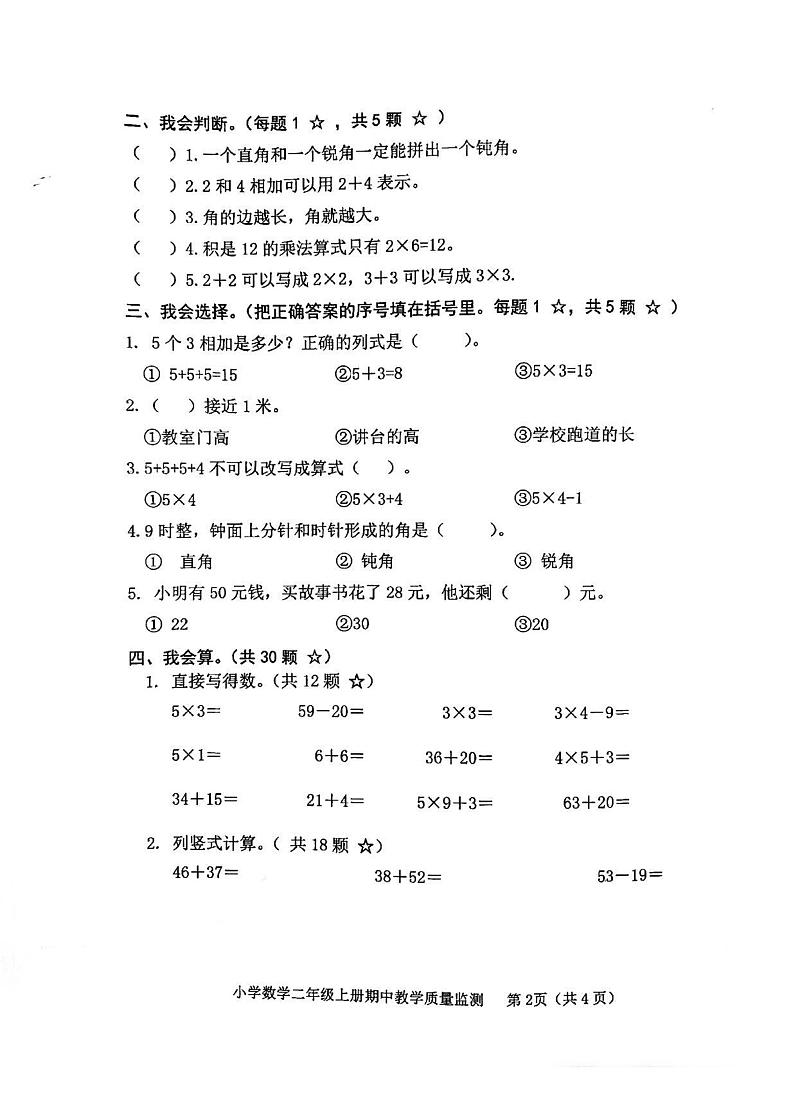 山东省临沂市莒南县2023-2024学年二年级上学期期中考试数学试题第2页