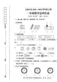 重庆市大渡口区2023-2024学年一年级上学期期末定时作业数学试题