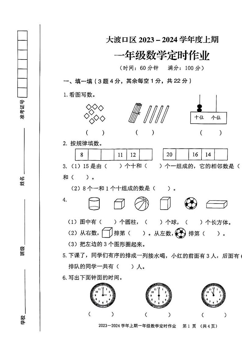 重庆市大渡口区2023-2024学年一年级上学期期末定时作业数学试题01