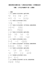 湖南省期末试题汇编-17分数的加法和减法（计算题经典常考题）-小学五年级数学下册（人教版）