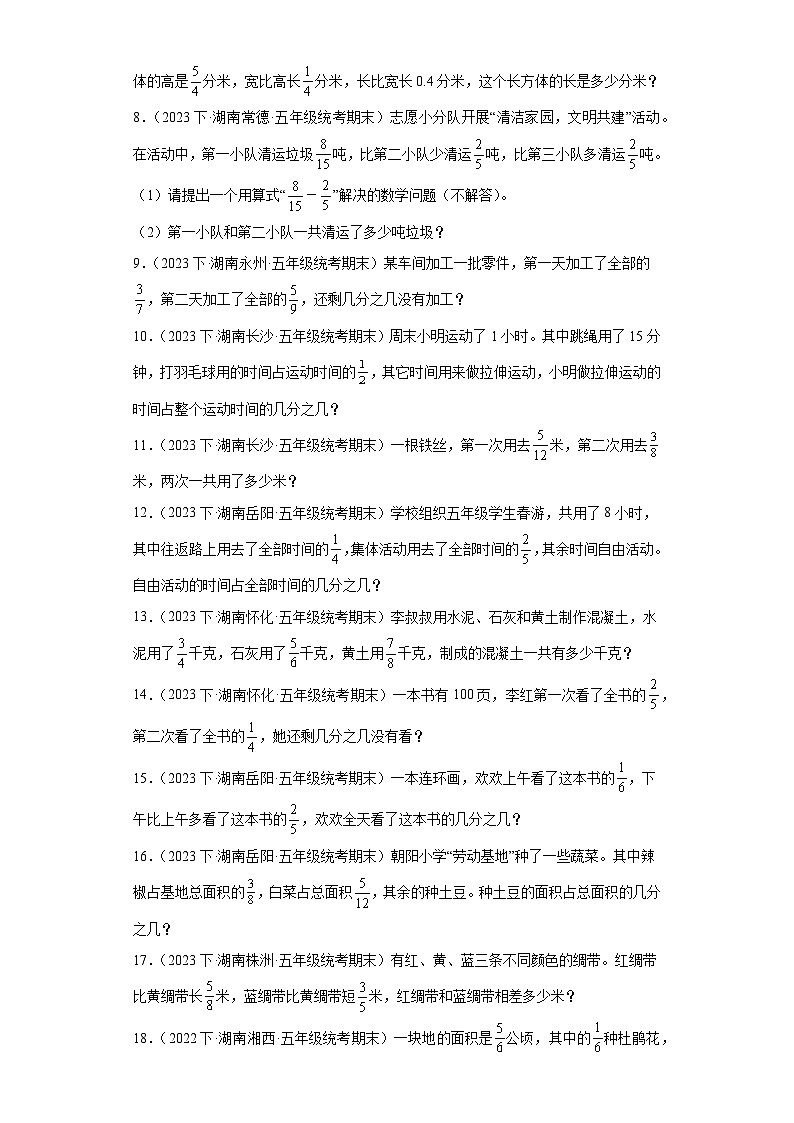 湖南省期末试题汇编-18分数的加法和减法（解答题经典常考题）-小学五年级数学下册（人教版）第2页