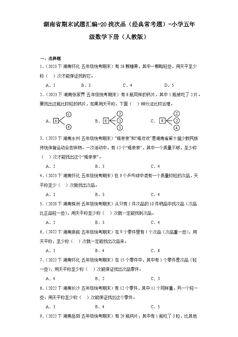 湖南省期末试题汇编-20找次品（经典常考题）-小学五年级数学下册（人教版）第1页