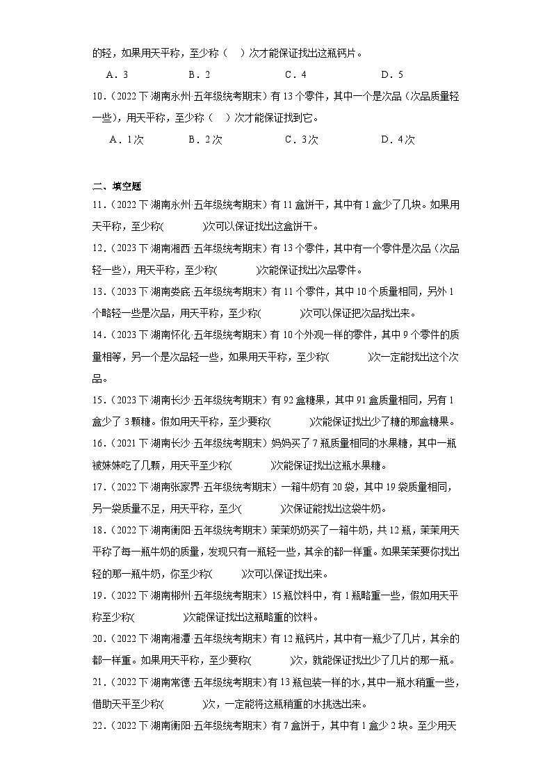 湖南省期末试题汇编-20找次品（经典常考题）-小学五年级数学下册（人教版）第2页