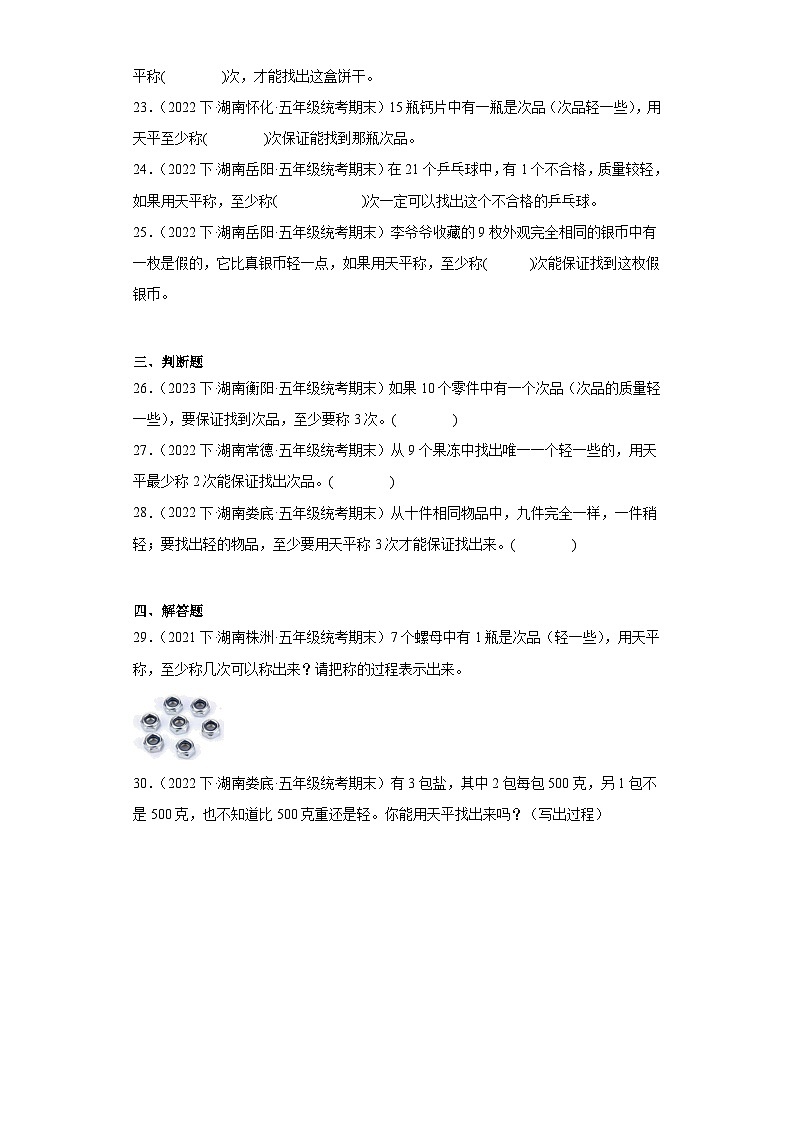 湖南省期末试题汇编-20找次品（经典常考题）-小学五年级数学下册（人教版）第3页