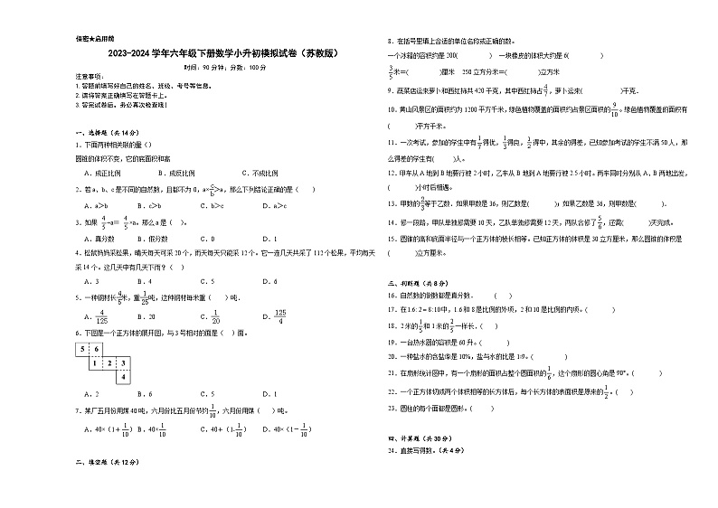 小升初模拟试卷（试题）-2023-2024学年六年级下册数学苏教版.101
