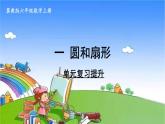 冀教版數(shù)學(xué)六年級上冊 一 圓和扇形-單元復(fù)習(xí)提升課件