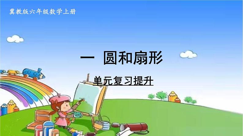 冀教版数学六年级上册 一 圆和扇形-单元复习提升课件01