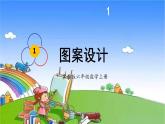 冀教版數(shù)學(xué)六年級上冊 一 圓和扇形-第3課時(shí) 圖案設(shè)計(jì)課件