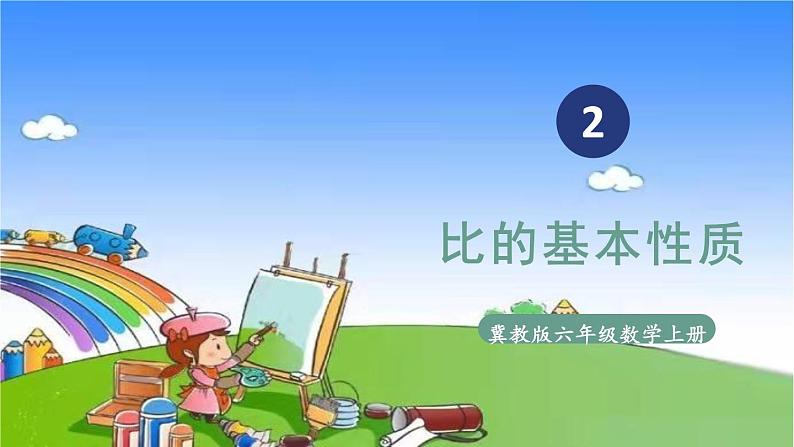 冀教版数学六年级上册 二 比和比例-1.比课件01